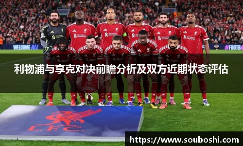 利物浦与享克对决前瞻分析及双方近期状态评估
