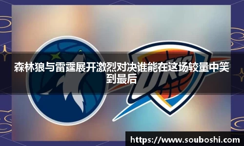 森林狼与雷霆展开激烈对决谁能在这场较量中笑到最后