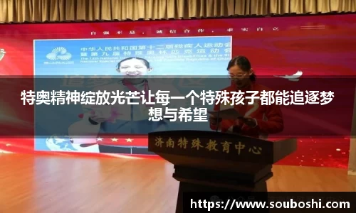 特奥精神绽放光芒让每一个特殊孩子都能追逐梦想与希望