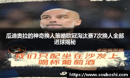 瓜迪奥拉的神奇换人策略欧冠淘汰赛7次换人全部进球揭秘