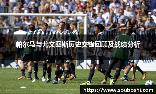 帕尔马与尤文图斯历史交锋回顾及战绩分析