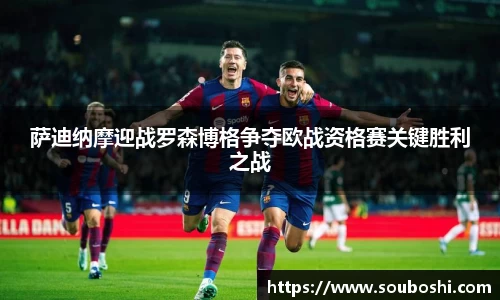 萨迪纳摩迎战罗森博格争夺欧战资格赛关键胜利之战