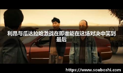 利昂与瓜达拉哈激战在即谁能在这场对决中笑到最后