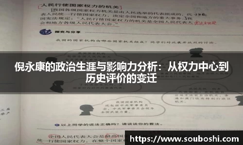 倪永康的政治生涯与影响力分析：从权力中心到历史评价的变迁