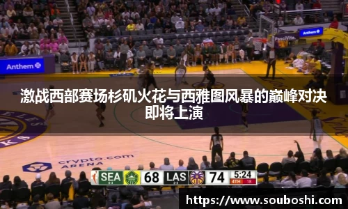 激战西部赛场杉矶火花与西雅图风暴的巅峰对决即将上演