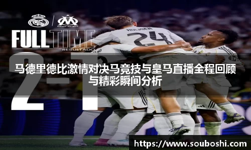 马德里德比激情对决马竞技与皇马直播全程回顾与精彩瞬间分析