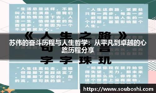 苏伟的奋斗历程与人生哲学：从平凡到卓越的心路历程分享