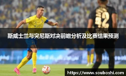 斯威士兰与突尼斯对决前瞻分析及比赛结果预测