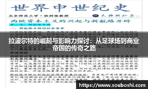 拉波尔特的崛起与影响力探讨：从足球场到商业帝国的传奇之路