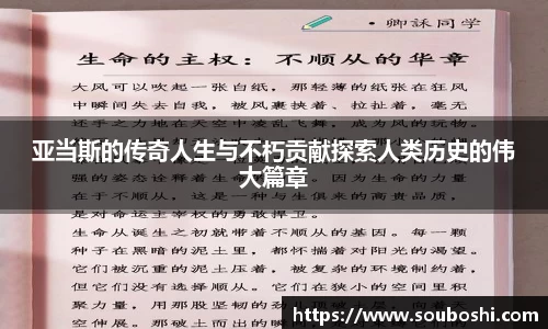 亚当斯的传奇人生与不朽贡献探索人类历史的伟大篇章