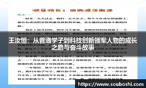 王汝恒：从普通学子到科技创新领军人物的成长之路与奋斗故事
