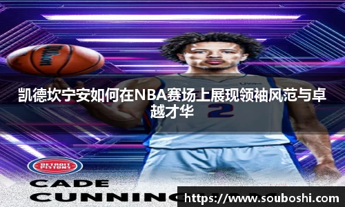 凯德坎宁安如何在NBA赛场上展现领袖风范与卓越才华