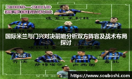 国际米兰与门兴对决前瞻分析双方阵容及战术布局探讨
