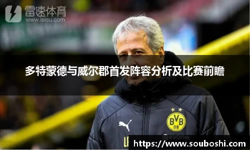 多特蒙德与威尔郡首发阵容分析及比赛前瞻
